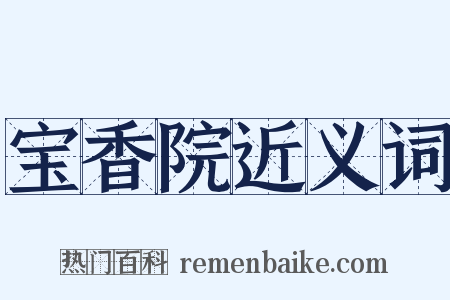 宝香院近义词是什么意思的图片